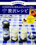 『ST.DALFOURの果実100%で作る贅沢レシピ』（ブティック社）
