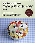 『無印良品 自分でつくる スイーツアレンジレシピ』（ブティック社）