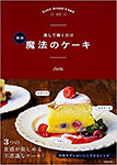 『流して焼くだけ 簡単 魔法のケーキ』（角川マガジンズ）