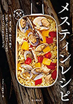 『メスティンレシピ』（山と溪谷社）