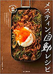 『メスティン自動レシピ』（山と溪谷社）