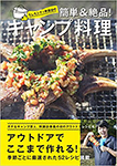 『うしろシティ阿諏訪の 簡単＆絶品！キャンプ料理』（ぴあ株式会社）