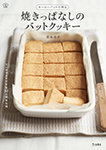 『ホーローバットで作る 焼きっぱなしのバットクッキー』（立東舎）