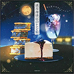 『満月珈琲店のレシピ帖』（主婦の友社）